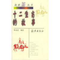 十二生肖的故事——故事篓丛书