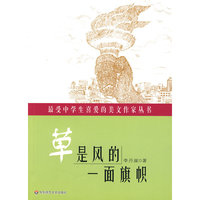 最受中学生喜爱的美文作家丛书:草是风的一面旗帜