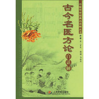 古今名医方论：白话解