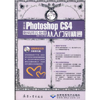 中文版Photoshop CS4数码照片处理从入门到精通(1DVD)