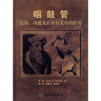 咽鼓管--结构、功能及在中耳炎中的作用（翻译版）