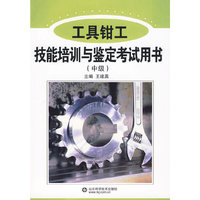 工具钳工技能培训与鉴定考试用书(中级)