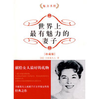 世界上最有魅力的妻子 (珍藏版)(魅力圣经)