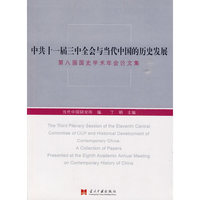 中共十一届三中全会与当代中国的历史发展