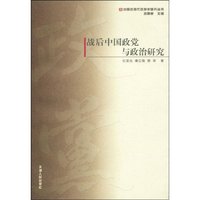 战后中国政党与政治研究