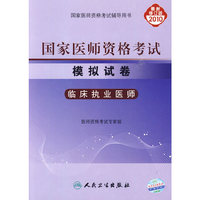 2010国家医师资格考试模拟试卷(临床执业医师)