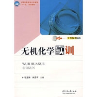 无机化学实训