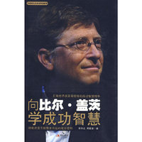 向比尔.盖茨学成功的智慧