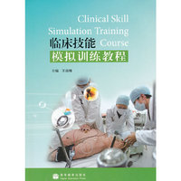 临床技能模拟训练教程