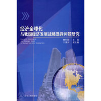 经济全球化与我国经济发展战略选择问题研究
