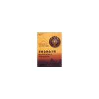 拿破仑的金字塔