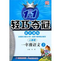 一年级语文上：人教版/新课标版——1+1轻巧夺冠优化训练/附试卷