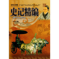 百科大讲堂：史记精编