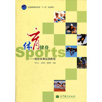 体育健身-高职体育实践教程