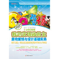 我的农场我做主游戏策划与设计基础实务-1CD+手册
