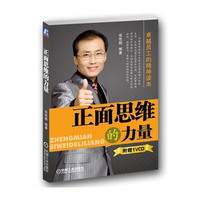 正面思维的力量