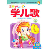 幼儿益智启蒙 开开心心学儿歌（2）