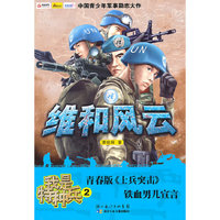 我是特种兵(2维和风云)