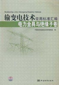 电力金具与绝缘子卷-输变电技术常用标准汇编