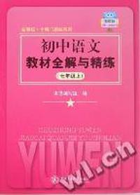 初中语文教材全解与精练：七年级：上