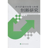 农村环境综合整治制度创新研究