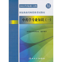 中药学专业知识(一)-国家执业药师资格考试指南-2011年版新大纲-执业药师