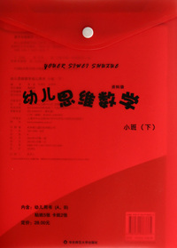 幼儿思维数学资料袋(小班下幼儿用书共2册)