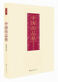 中国的品格(精装48.00)
