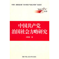 中国共产党治国社会方略研究(“执政六十年”丛书)