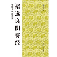 褚遂良阴符经-中国古代法书选