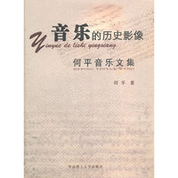 音乐的历史影像-何平音乐文集