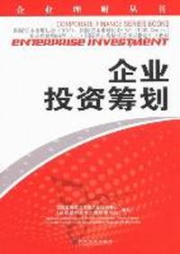 企业投资筹划