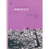 新城市社会学(第三版)