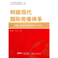 构建现代国际传播体系-全国第一届对外传播理论研讨会论文选