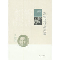 赵树理作品新编