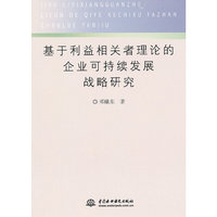 基于利益相关者理论的企业可持续发展战略研究