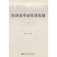 经济改革与经济发展
