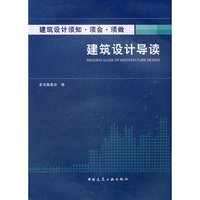 建筑设计导读-建筑设计须知.须会.须做