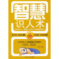 智慧识人术:识别小人、看透人心的118种独特技巧(实用精华版)