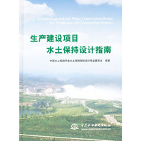 生产建设项目水土保持设计指南 (精装)