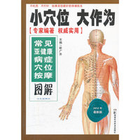小穴位 大作为.常见亚健康病症穴位按摩