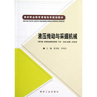 液压传动与采掘机械
