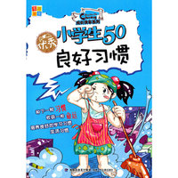 优秀小学生50良好习惯