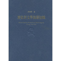 历史语文学论丛初编