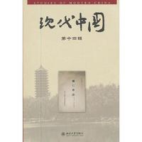 现代中国第十四辑