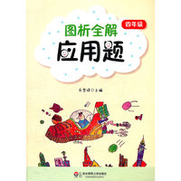 图析全解应用题（四年级）