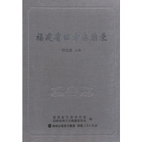 福建省旧方志综录