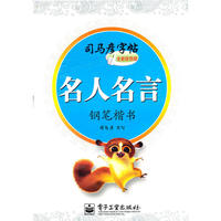 名人名言 钢笔楷书