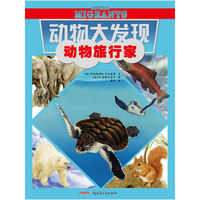 动物大发现系列：动物旅行家（独特的视角、唯美的画风，带你发现你所不知道的动物秘密！）