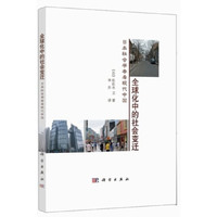 全球化中的社会变迁：日本社会学者看现代中国